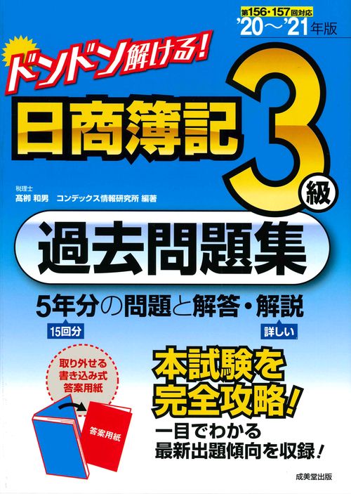 ドンドン解ける！　日商簿記3級過去問題集 '20'21年版