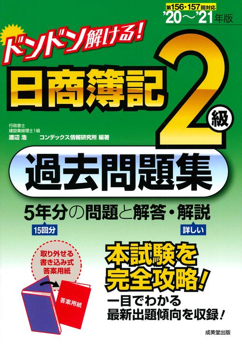 ドンドン解ける！　日商簿記2級過去問題集 '20'21年版