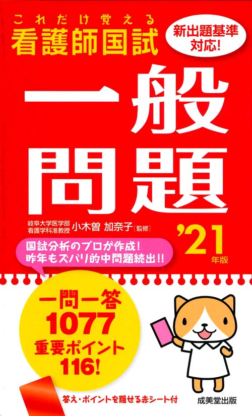 これだけ覚える　看護師国試一般問題 '21年版