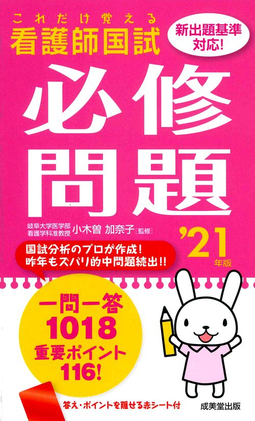 これだけ覚える　看護師国試必修問題 '21年版