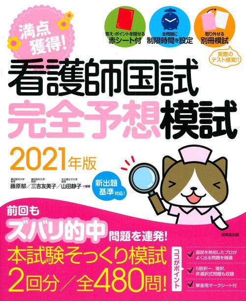 看護師国試　満点獲得！完全予想模試　2021年版