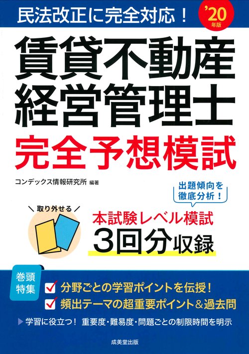 賃貸不動産経営管理士 完全予想模試 '20年版