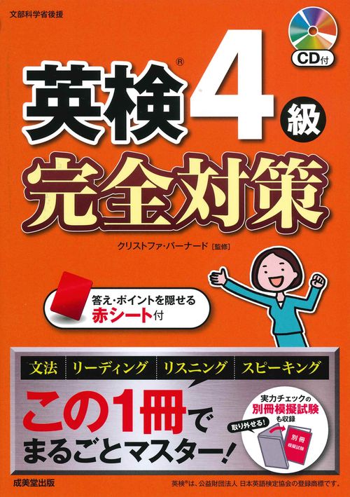 英検4級　完全対策