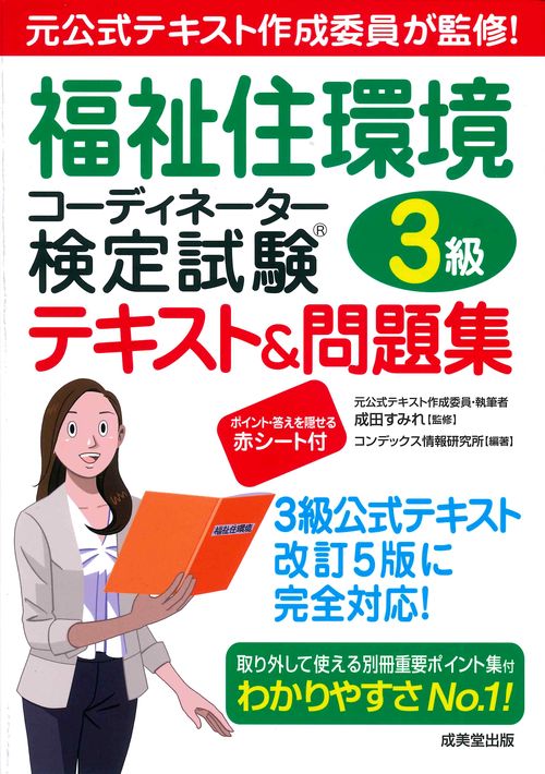 福祉住環境コーディネーター検定試験3級テキスト＆問題集