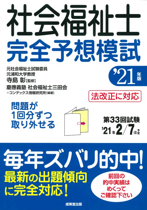 社会福祉士 完全予想模試 '21年版