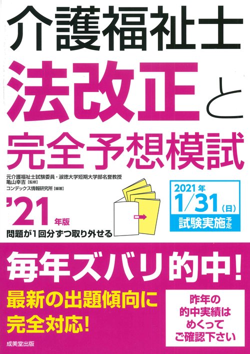 介護福祉士法改正と完全予想模試 '21年版