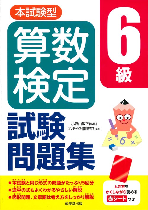 本試験型　算数検定6級試験問題集