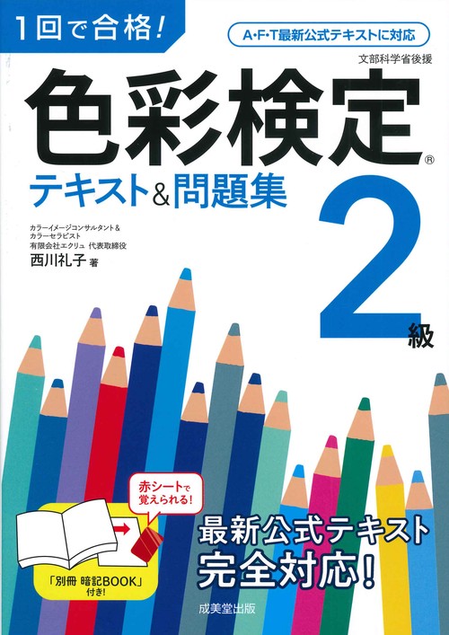 1回で合格！色彩検定2級　テキスト＆問題集