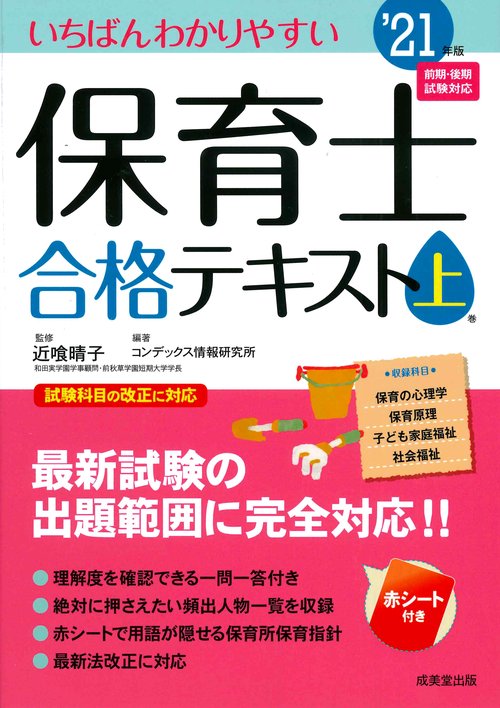いちばんわかりやすい保育士合格テキスト［上巻］ '21年版
