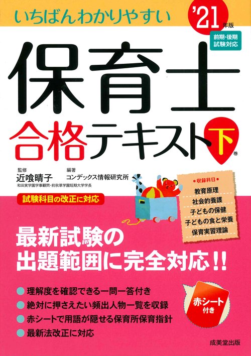 いちばんわかりやすい保育士合格テキスト［下巻］ '21年版