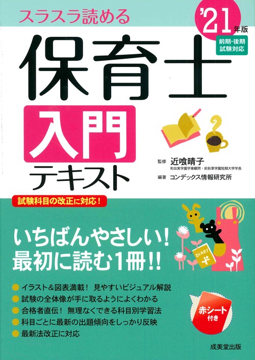 保育士入門テキスト '21年版