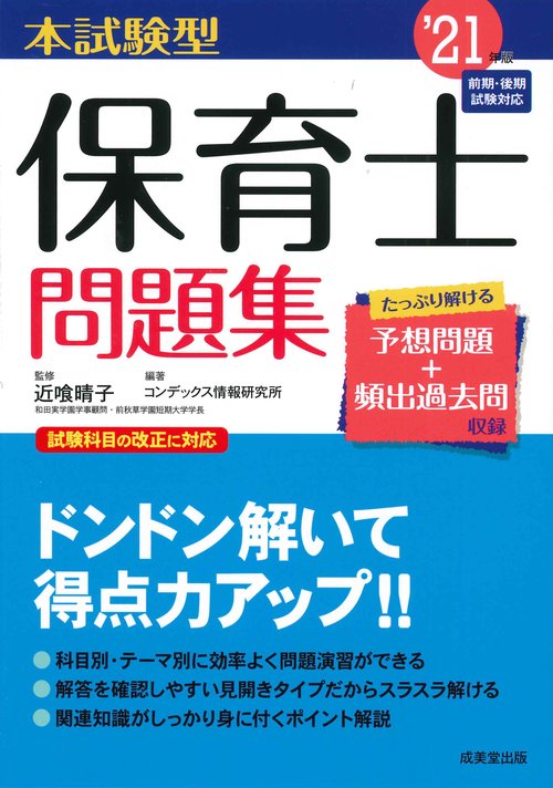 本試験型　保育士問題集 '21年版