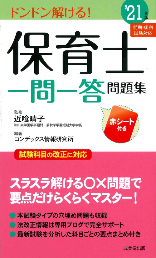 保育士一問一答問題集 '21年版