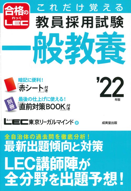 これだけ覚える　教員採用試験一般教養 '22年版