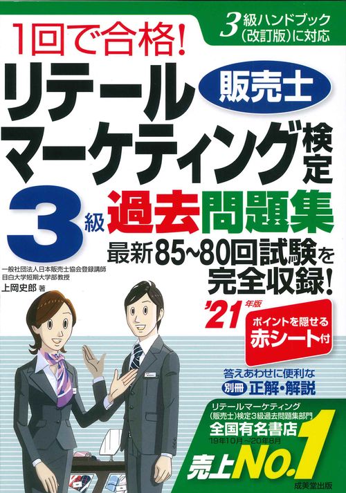 1回で合格！リテールマーケティング(販売士)検定3級過去問題集 '21年版