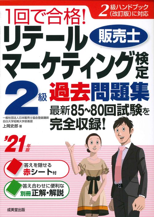 1回で合格！リテールマーケティング(販売士)検定2級過去問題集 '21年版