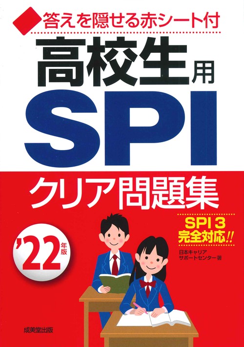 高校生用SPIクリア問題集 '22年版