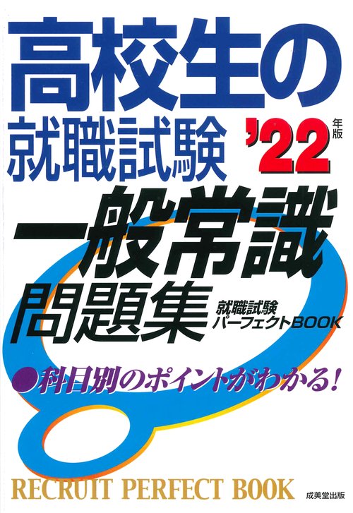 高校生の就職試験　一般常識問題集 '22年版