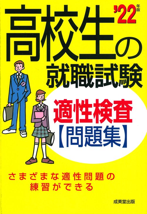 高校生の就職試験　適性検査問題集 '22年版