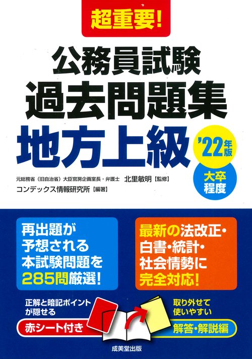 超重要！公務員試験過去問題集＜地方上級＞ '22年版