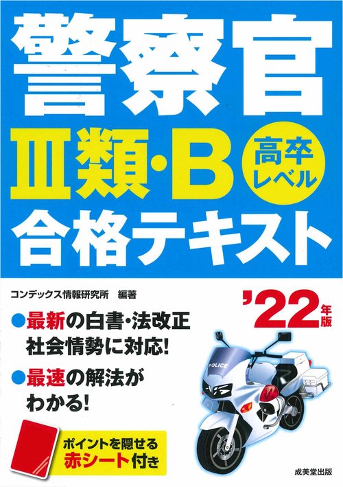 警察官Ⅲ類・B　合格テキスト '22年版
