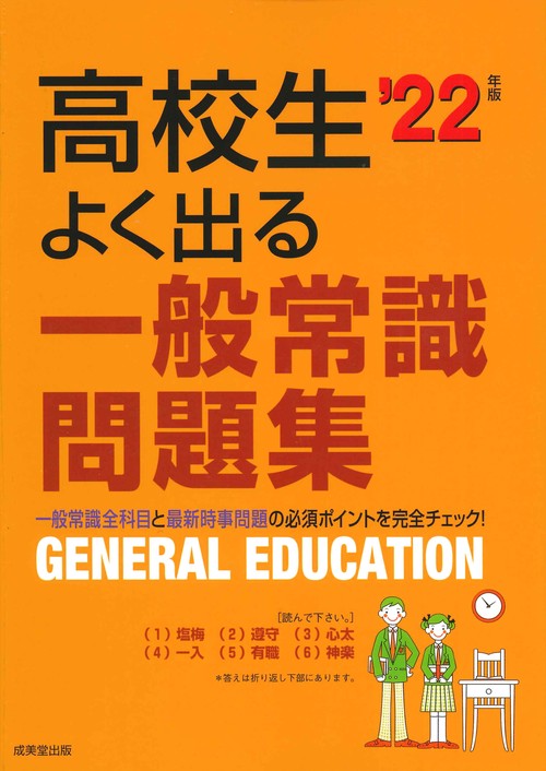 高校生よく出る一般常識問題集 '22年版