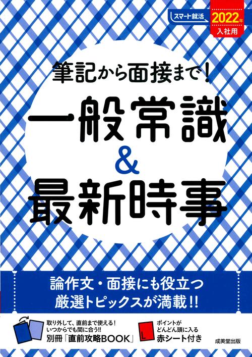 筆記から面接まで！一般常識＆最新時事　2022年入社用
