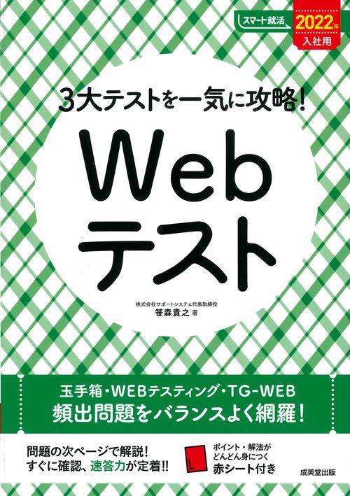 3大テストを一気に攻略！Webテスト　2022年入社用