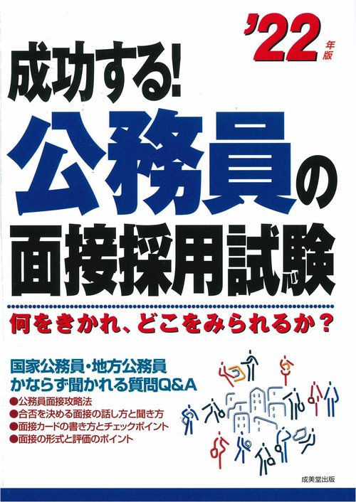 成功する！公務員の面接採用試験 '22年版