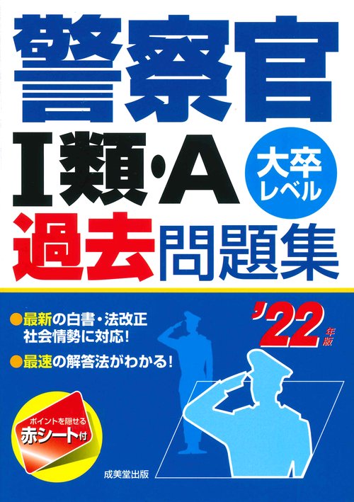 警察官Ⅰ類・A過去問題集 '22年版