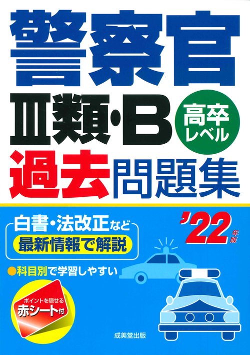 警察官Ⅲ類・B過去問題集 '22年版