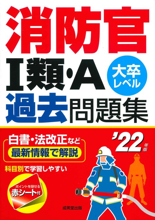 消防官Ⅰ類・A過去問題集 '22年版