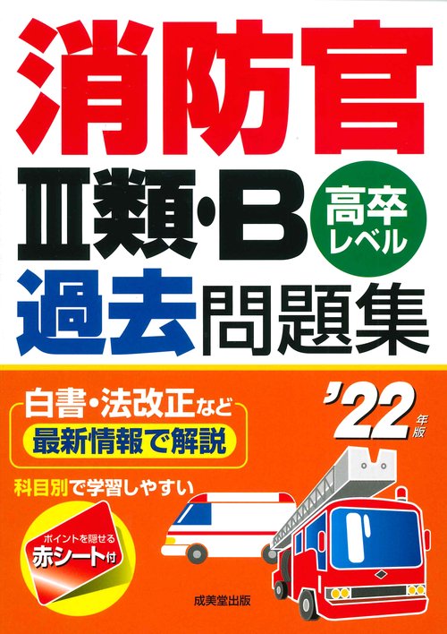消防官Ⅲ類・B過去問題集 '22年版