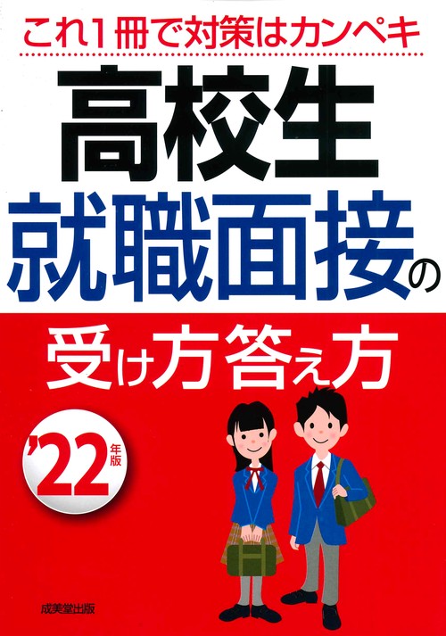 高校生　就職面接の受け方答え方 '22年版