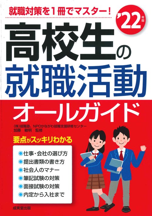 高校生の就職活動オールガイド '22年版