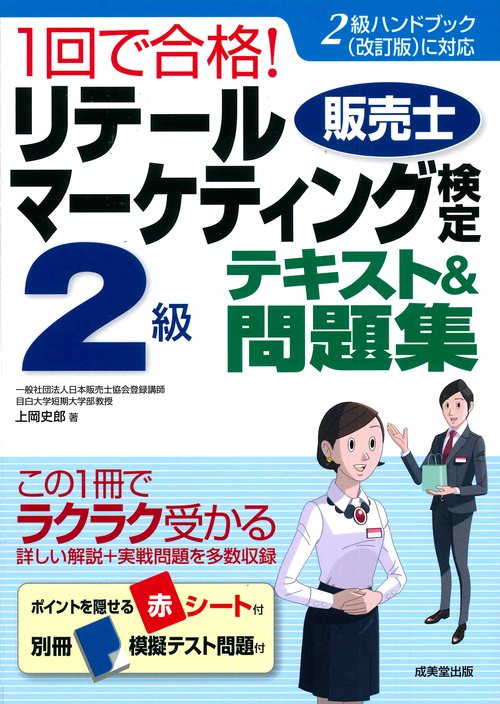 1回で合格！リテールマーケティング(販売士)検定2級テキスト＆問題集