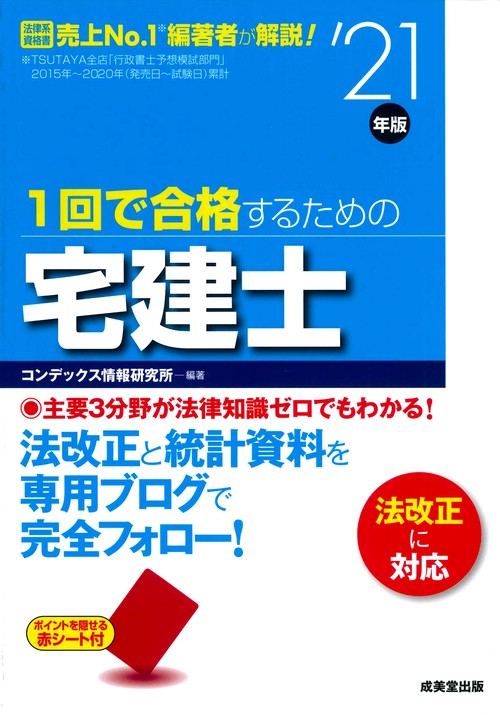 1回で合格するための宅建士 '21年版