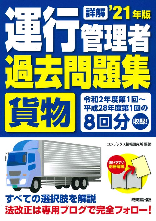 詳解　運行管理者＜貨物＞過去問題集 '21年版