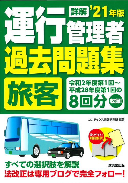 詳解　運行管理者＜旅客＞過去問題集 '21年版