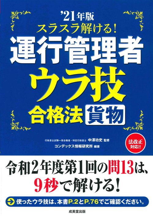 スラスラ解ける！運行管理者＜貨物＞　ウラ技合格法 '21年版