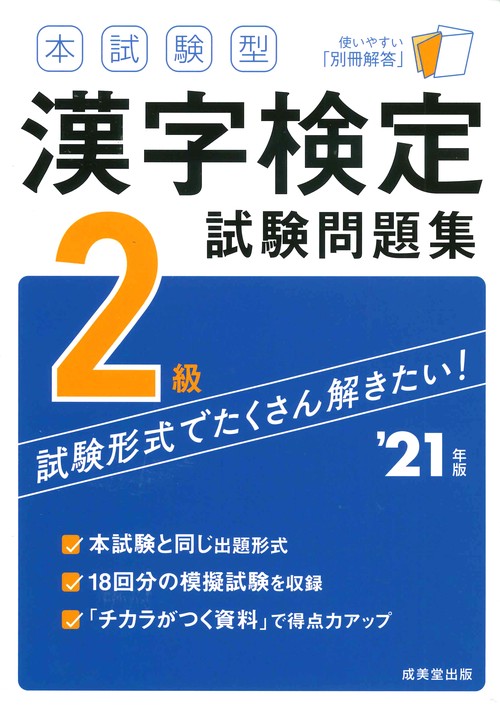 本試験型　漢字検定2級試験問題集 '21年版
