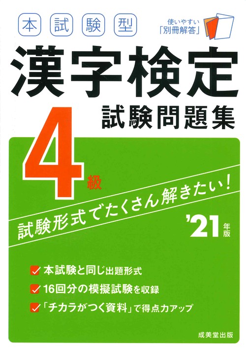本試験型　漢字検定4級試験問題集 '21年版