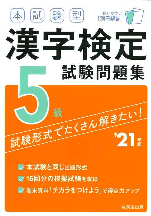 本試験型　漢字検定5級試験問題集 '21年版