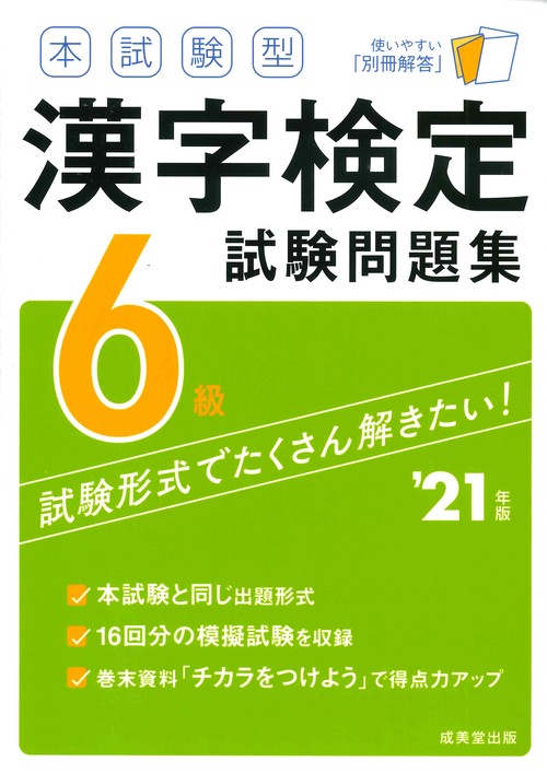 本試験型　漢字検定6級試験問題集 '21年版