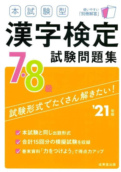 本試験型　漢字検定7・8級試験問題集 '21年版
