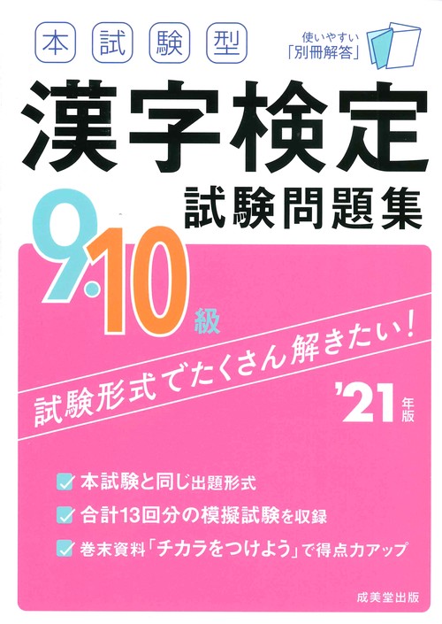 本試験型　漢字検定9・10級試験問題集 '21年版