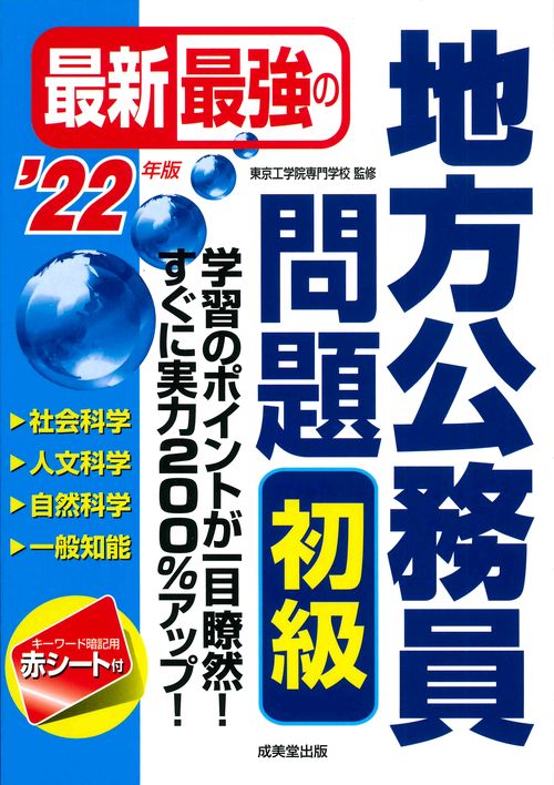 最新最強の地方公務員問題　初級 '22年版
