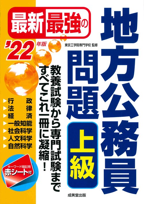 最新最強の地方公務員問題　上級 '22年版