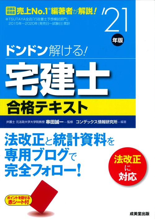 ドンドン解ける！宅建士合格テキスト '21年版
