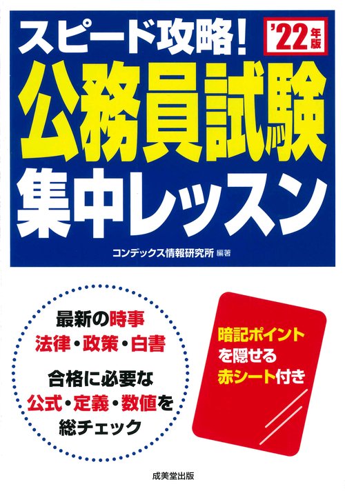 スピード攻略！公務員試験　集中レッスン '22年版
